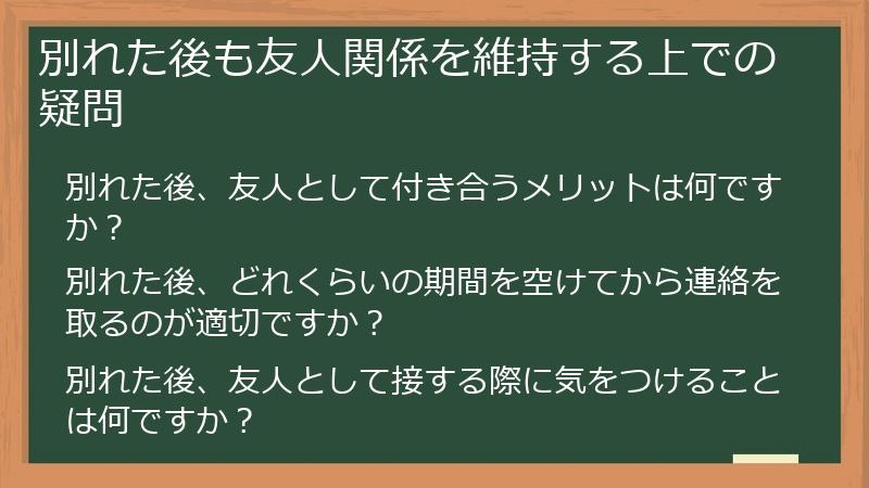 別れた後も友人関係を維持する上での疑問