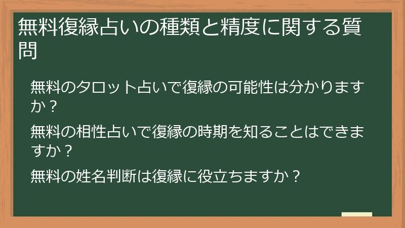 無料復縁占いの種類と精度に関する質問