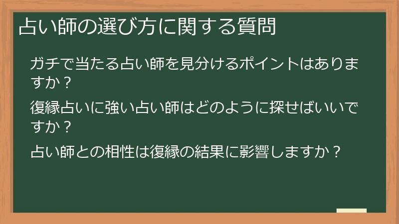 占い師の選び方に関する質問