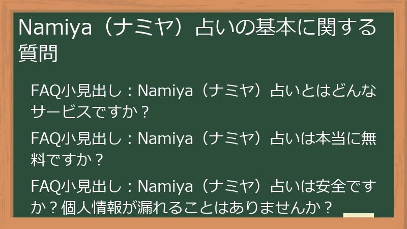 Namiya(ナミヤ)占いの基本に関する質問