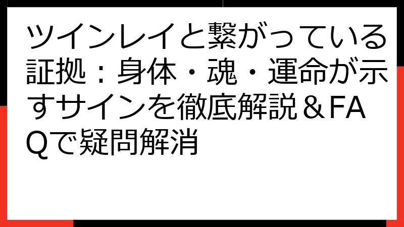 ツインレイと繋がっている証拠：身体・魂・運命が示すサインを徹底解説＆FAQで疑問解消