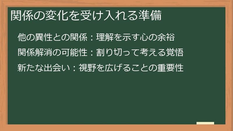 関係の変化を受け入れる準備
