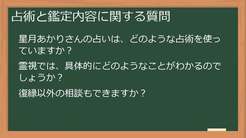 占術と鑑定内容に関する質問