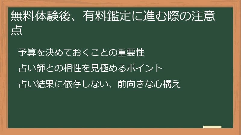 無料体験後、有料鑑定に進む際の注意点