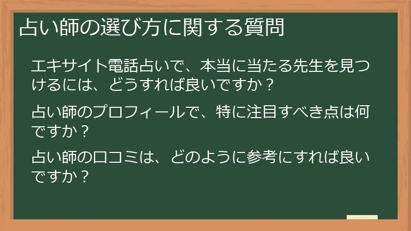 占い師の選び方に関する質問