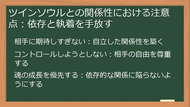 ツインソウルとの関係性における注意点：依存と執着を手放す