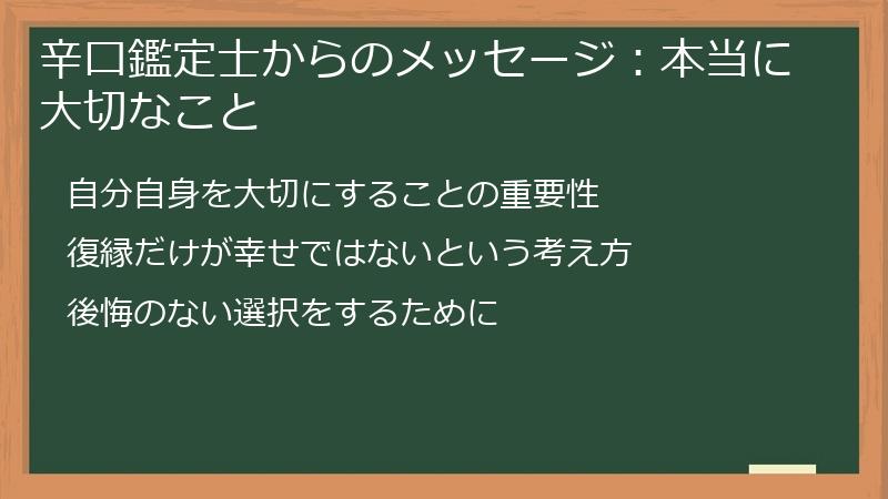 辛口鑑定士からのメッセージ：本当に大切なこと