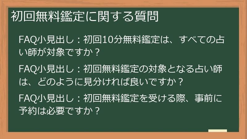 初回無料鑑定に関する質問
