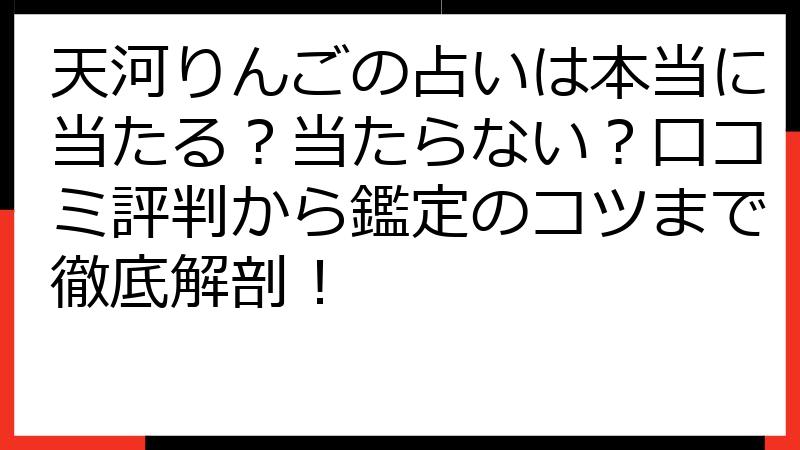 天河りんごの占いは本当に当たる？当たらない？口コミ評判から鑑定のコツまで徹底解剖！