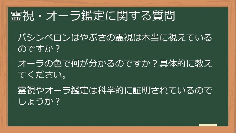 霊視・オーラ鑑定に関する質問