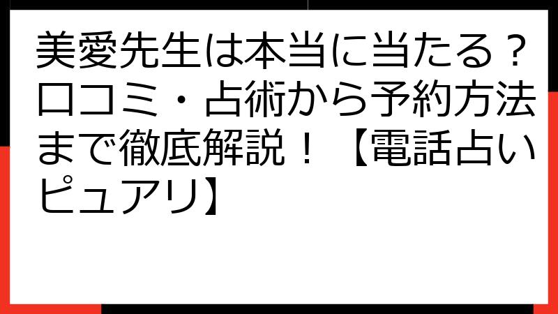 美愛先生は本当に当たる？口コミ・占術から予約方法まで徹底解説！【電話占いピュアリ】
