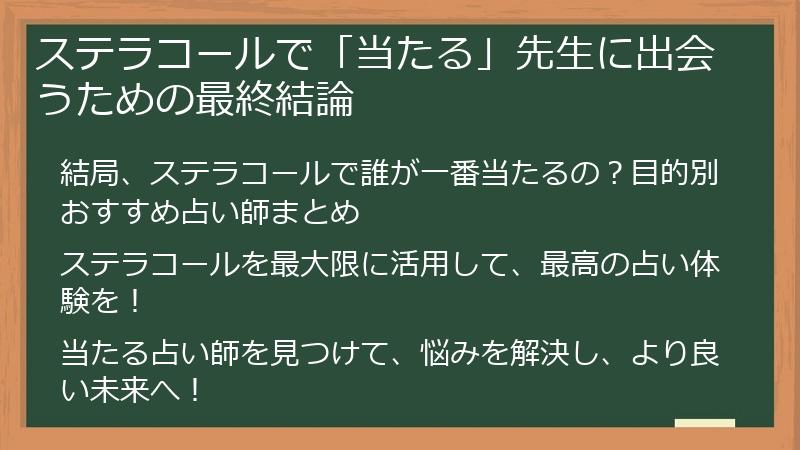 ステラコールで「当たる」先生に出会うための最終結論