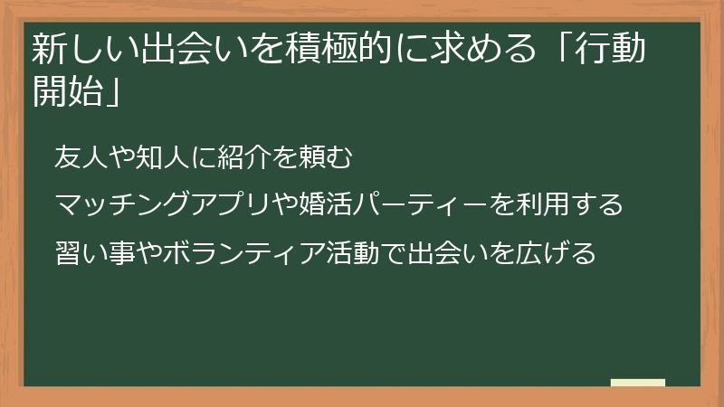 新しい出会いを積極的に求める「行動開始」