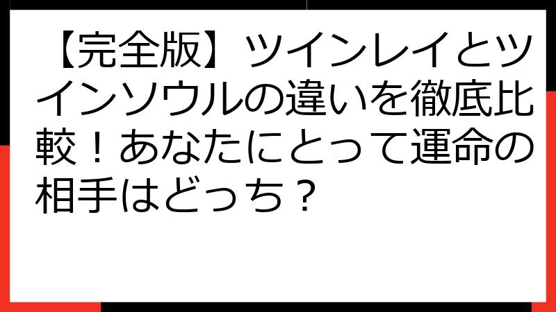 【完全版】ツインレイとツインソウルの違いを徹底比較！あなたにとって運命の相手はどっち？