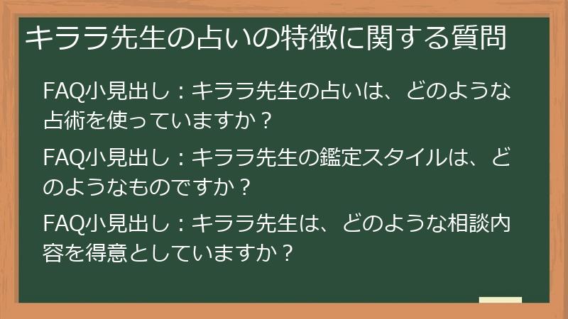 キララ先生の占いの特徴に関する質問