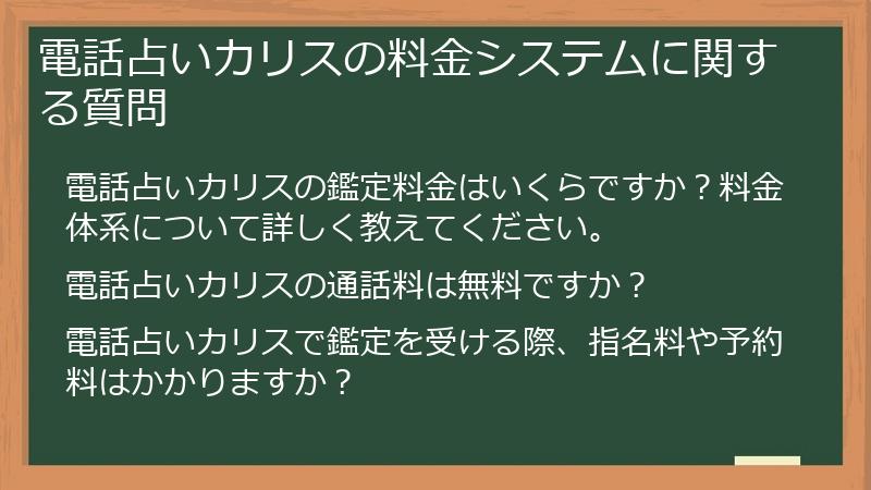 電話占いカリスの料金システムに関する質問