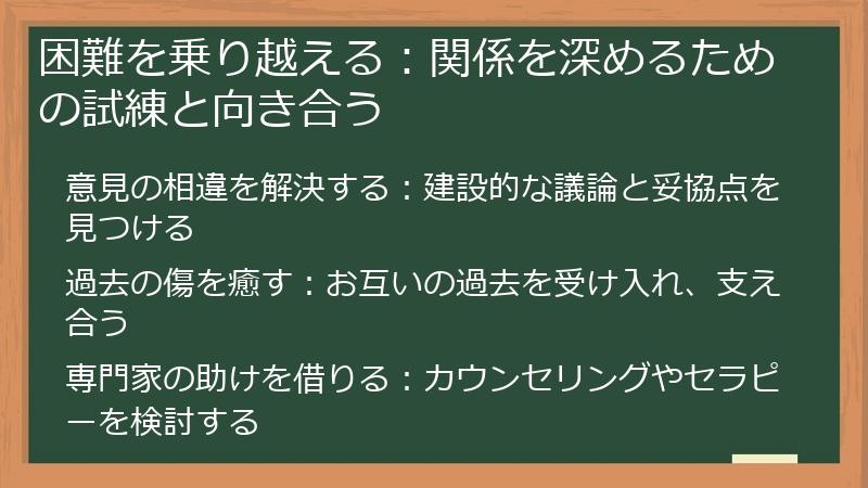 困難を乗り越える：関係を深めるための試練と向き合う