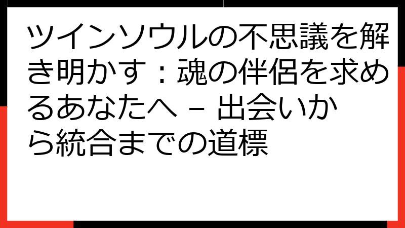 ツインソウルの不思議を解き明かす：魂の伴侶を求めるあなたへ – 出会いから統合までの道標