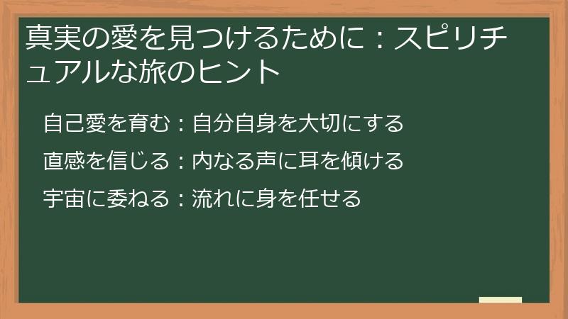 真実の愛を見つけるために：スピリチュアルな旅のヒント
