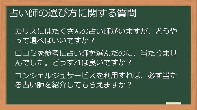 占い師の選び方に関する質問