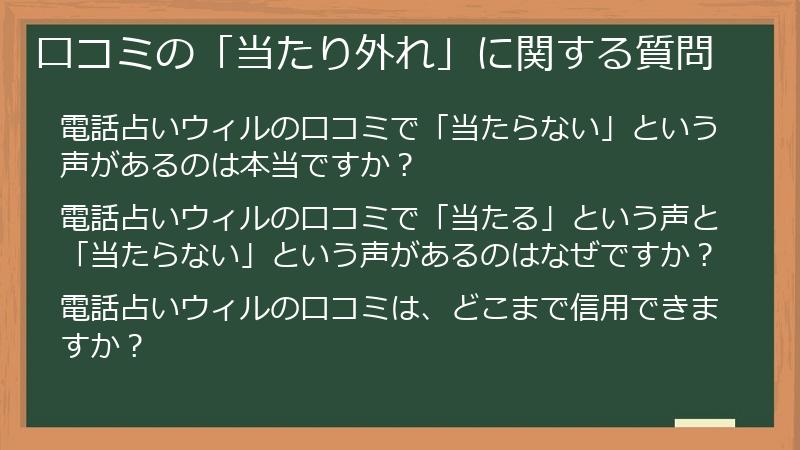 口コミの「当たり外れ」に関する質問