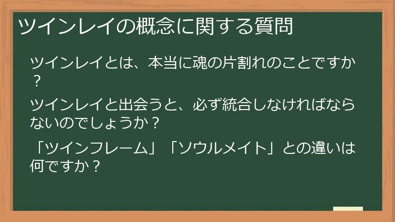 ツインレイの概念に関する質問