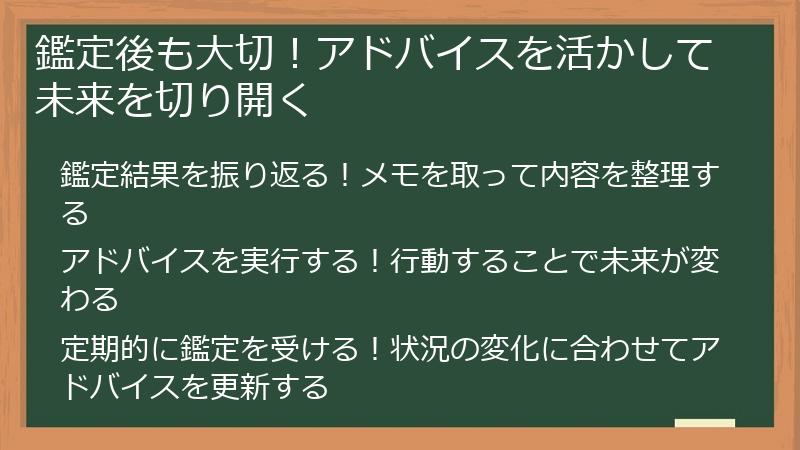 鑑定後も大切!アドバイスを活かして未来を切り開く