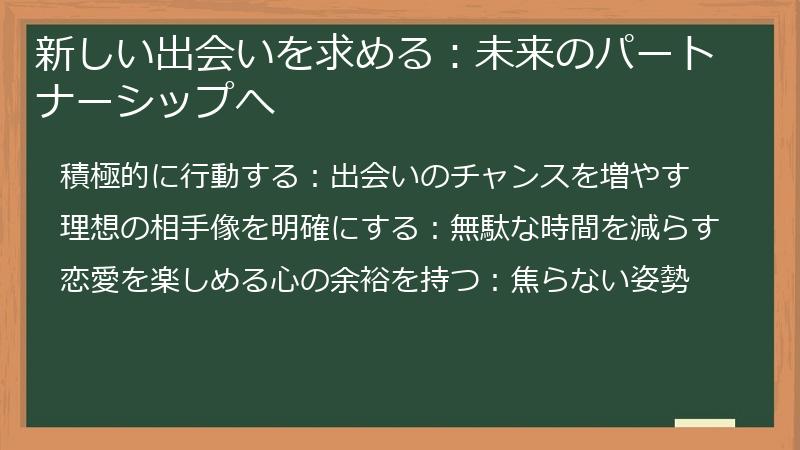 新しい出会いを求める：未来のパートナーシップへ
