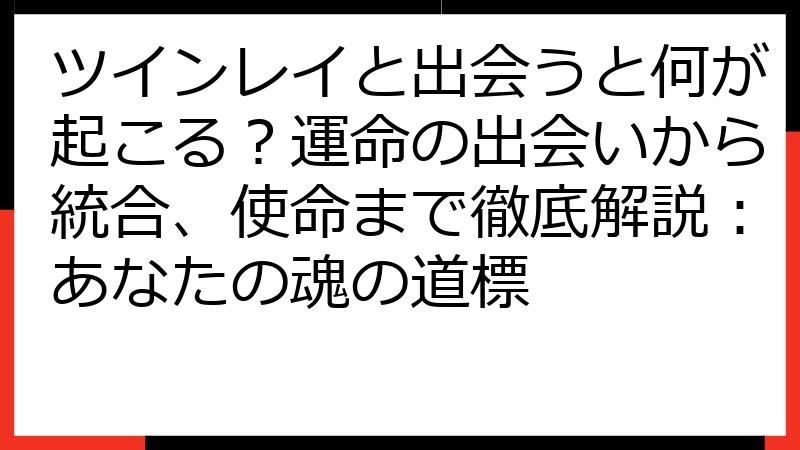 ツインレイと出会うと何が起こる？運命の出会いから統合、使命まで徹底解説：あなたの魂の道標