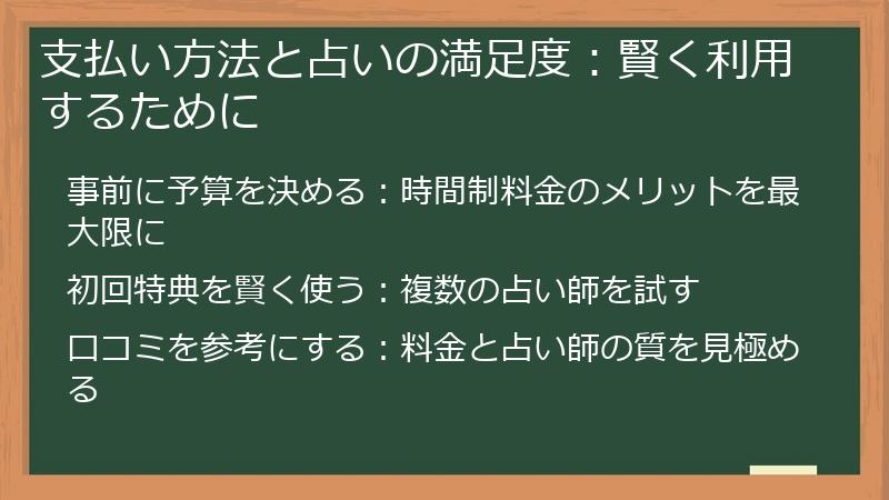 支払い方法と占いの満足度：賢く利用するために