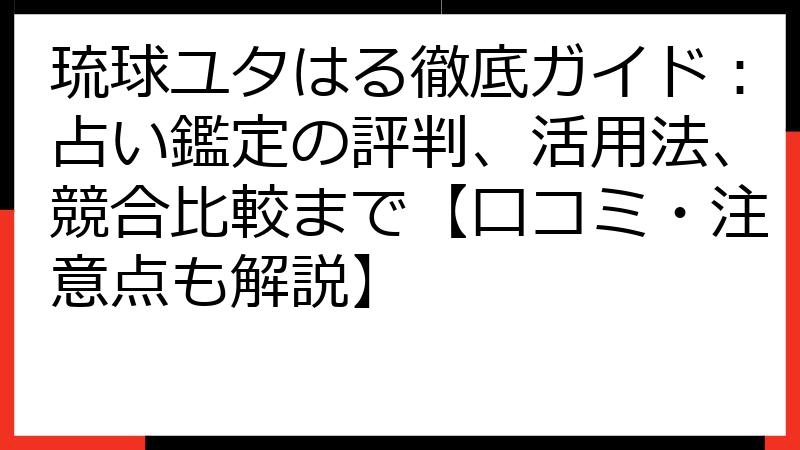 琉球ユタはる徹底ガイド：占い鑑定の評判、活用法、競合比較まで【口コミ・注意点も解説】