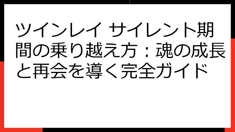 ツインレイ サイレント期間の乗り越え方：魂の成長と再会を導く完全ガイド