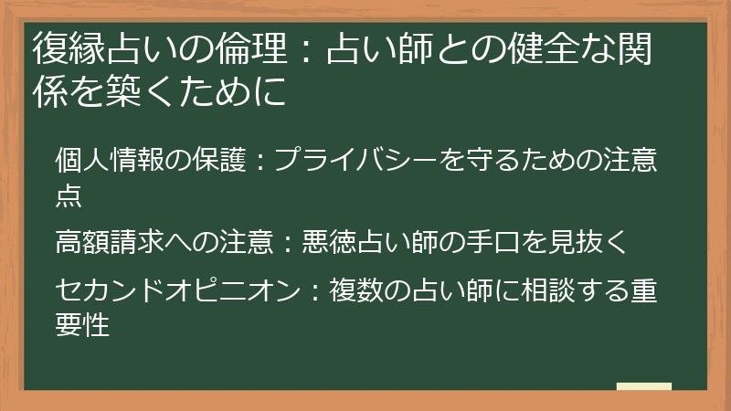 復縁占いの倫理：占い師との健全な関係を築くために