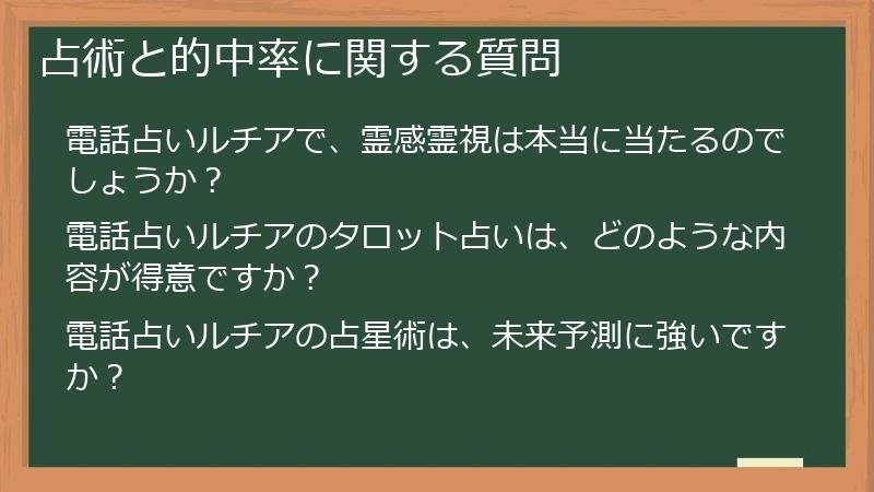 占術と的中率に関する質問