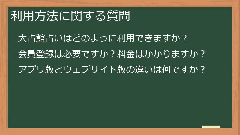 利用方法に関する質問