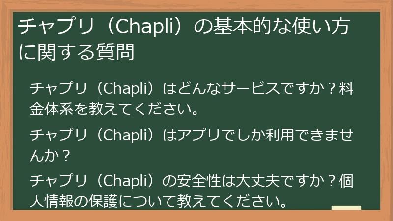 チャプリ（Chapli）の基本的な使い方に関する質問