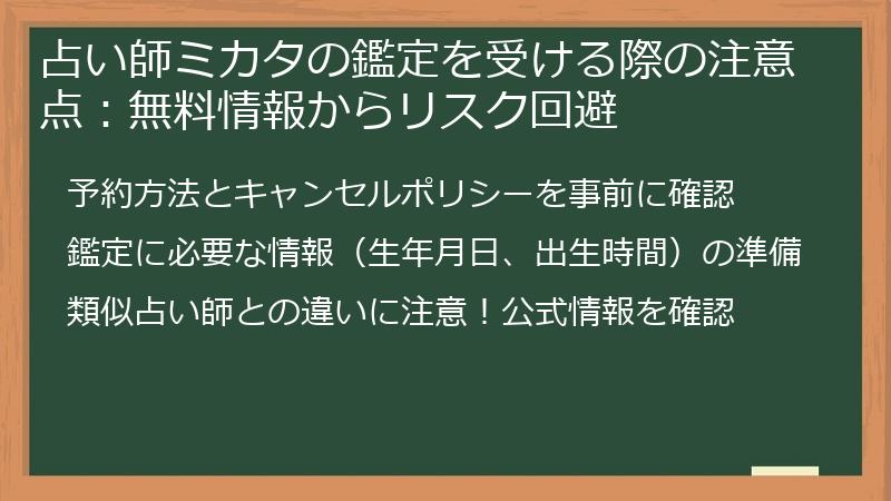 占い師ミカタの鑑定を受ける際の注意点：無料情報からリスク回避