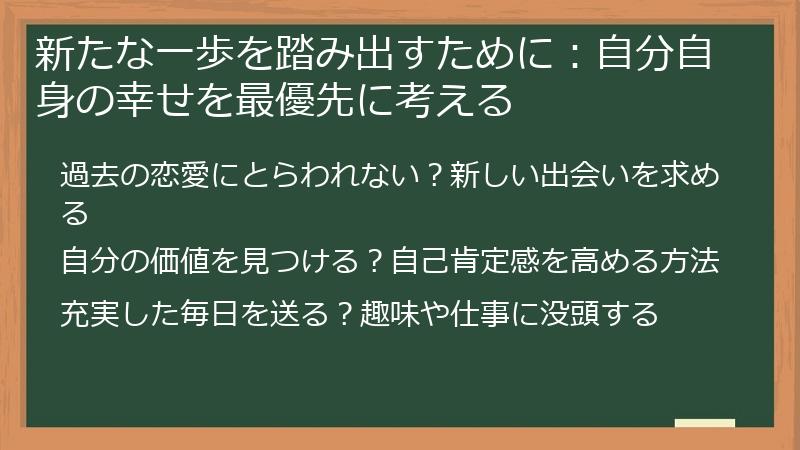 新たな一歩を踏み出すために：自分自身の幸せを最優先に考える