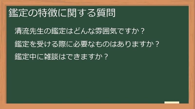 鑑定の特徴に関する質問