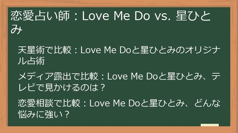 恋愛占い師：Love Me Do vs. 星ひとみ