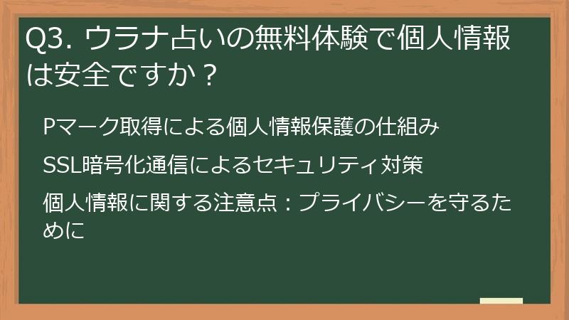 Q3. ウラナ占いの無料体験で個人情報は安全ですか？