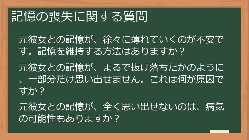 記憶の喪失に関する質問