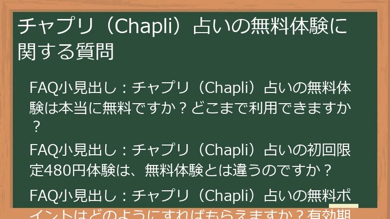 チャプリ（Chapli）占いの無料体験に関する質問