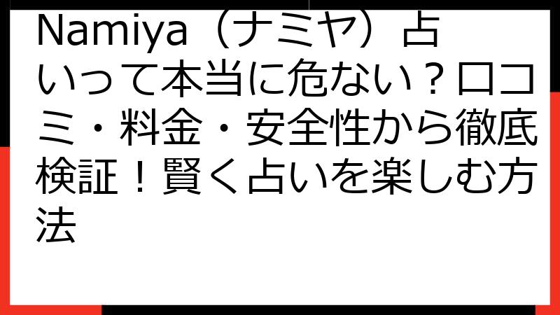 Namiya（ナミヤ）占いって本当に危ない？口コミ・料金・安全性から徹底検証！賢く占いを楽しむ方法