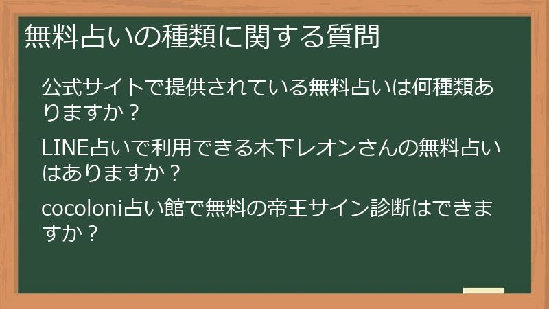 無料占いの種類に関する質問