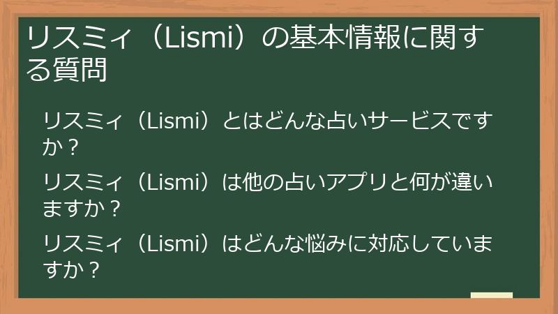 リスミィ（Lismi）の基本情報に関する質問