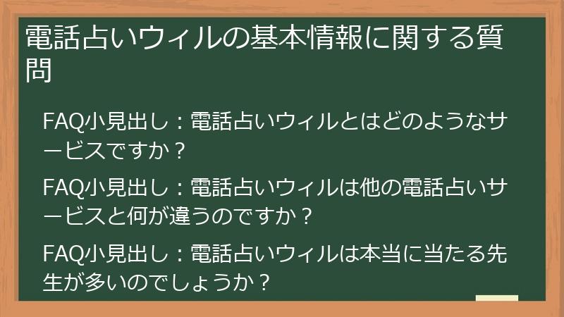 電話占いウィルの基本情報に関する質問
