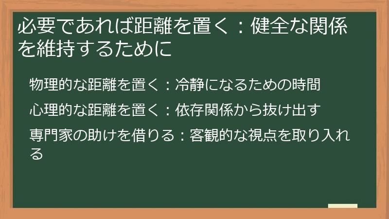 必要であれば距離を置く：健全な関係を維持するために