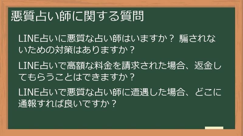 悪質占い師に関する質問