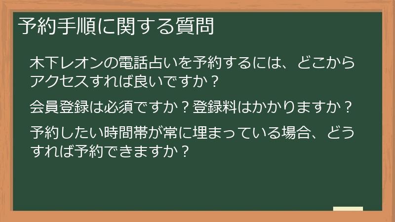 予約手順に関する質問